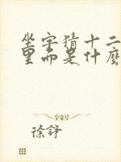 坐字猜十二生肖里面是什么动物