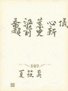 乔梁叶心仪做局超前更新