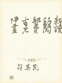 伊古那的新娘漫画免费阅读