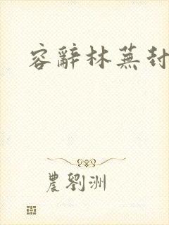 容辞林芜封庭琛