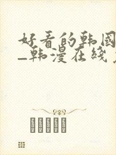 好看的韩国漫画_韩漫在线免费