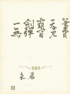 一剑霸天笔趣阁无弹窗免费阅读