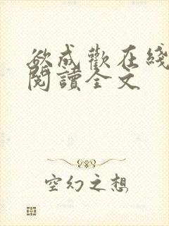 欲成欢在线全文阅读全文