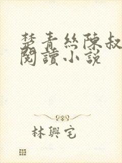 楚青丝陈叔免费阅读小说封面