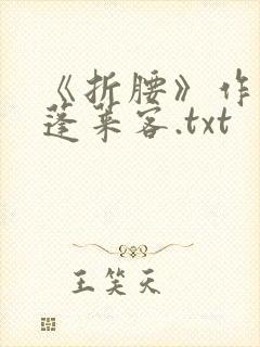 《折腰》作者:蓬莱客.txt