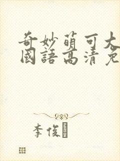 奇妙萌可大电影国语高清免费观看完整版