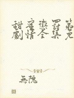 甜蜜惩罚第一季剧情全集免费观看