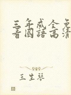 三年成全免费观看国语高清