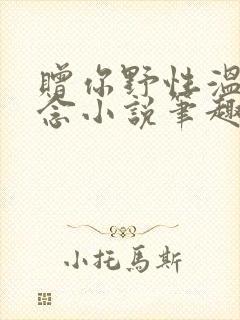 赠你野性温柔池念小说笔趣阁最新章