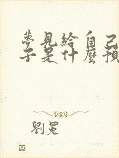 梦见给自己买袜子是什么预兆