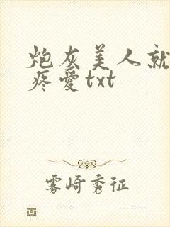 炮灰美人就该被疼爱txt