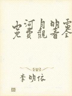 山河月明电视剧免费观看全集高清