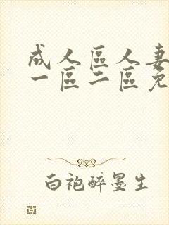 成人区人妻精品一区二区免费封面