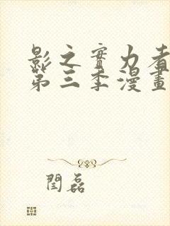 影之实力者暗影第三季漫画