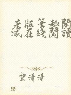 老版笔趣阁无删减在线阅读