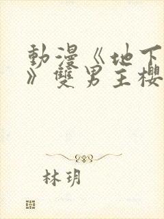 动漫《地下偶像》双男主樱花动漫