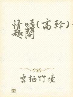 情嗜(高干)笔趣阁