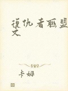 复仇者联盟2中文