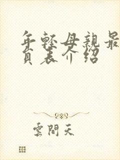 年轻母亲最初演员表介绍封面