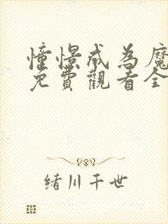 憧憬成为魔法二免费观看全集动漫