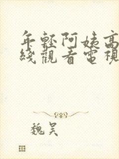 年轻阿姨高清在线观看电视剧免费播