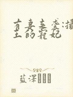 有妻来袭:摄政王的宠妃