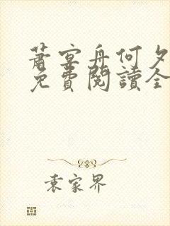 萧宴舟何夕小说免费阅读全文最新章封面