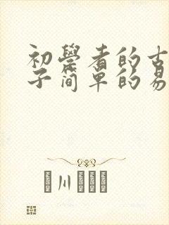 初学者的古筝谱子简单的易懂的