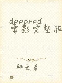 deepred电影完整版免费观看