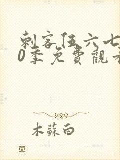 刺客伍六七第10季免费观看完整版