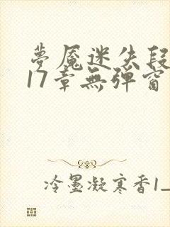 梦魇迷失段衍第17章无弹窗笔趣阁封面