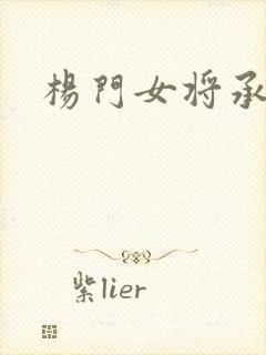 杨门女将承欢谱