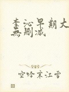 李沁早期大尺度无删减