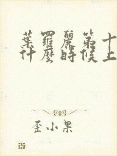 叶罗丽第十一季什么时候上映