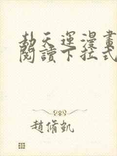 劫天运漫画免费阅读下拉式六漫画