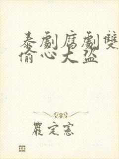 泰剧腐剧双男主偷心大盗