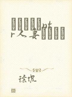 おじさんとntr人妻セックス