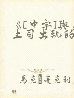 《[中字]与夫上司出轨的人妻》