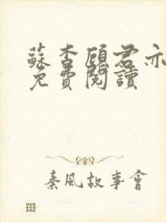 苏杳顾君亦全集免费阅读