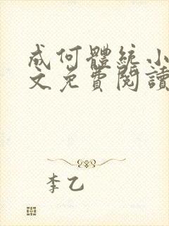 成何体统小说全文免费阅读无弹窗