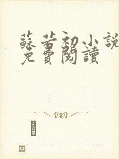 苏若初小说全文免费阅读