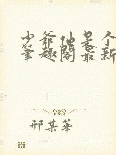 少爷他是个婊子笔趣阁最新章节更新