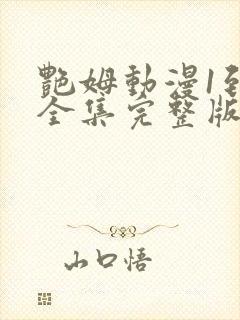 艳姆动漫1到6全集完整版