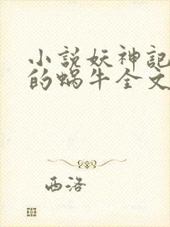 小说妖神记发飙的蜗牛全文下载