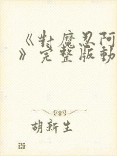 《对魔忍阿莎姬》完整版动漫