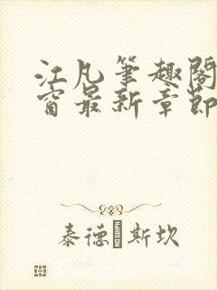 江凡笔趣阁无弹窗最新章节