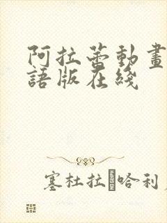 阿拉蕾动画片日语版在线封面