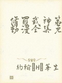 修罗武神第二季动漫全集免费观看