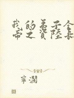 我的弟子全是大帝之资陆长生小说全集免费看封面