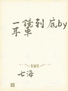 一镜到底by约耳车封面